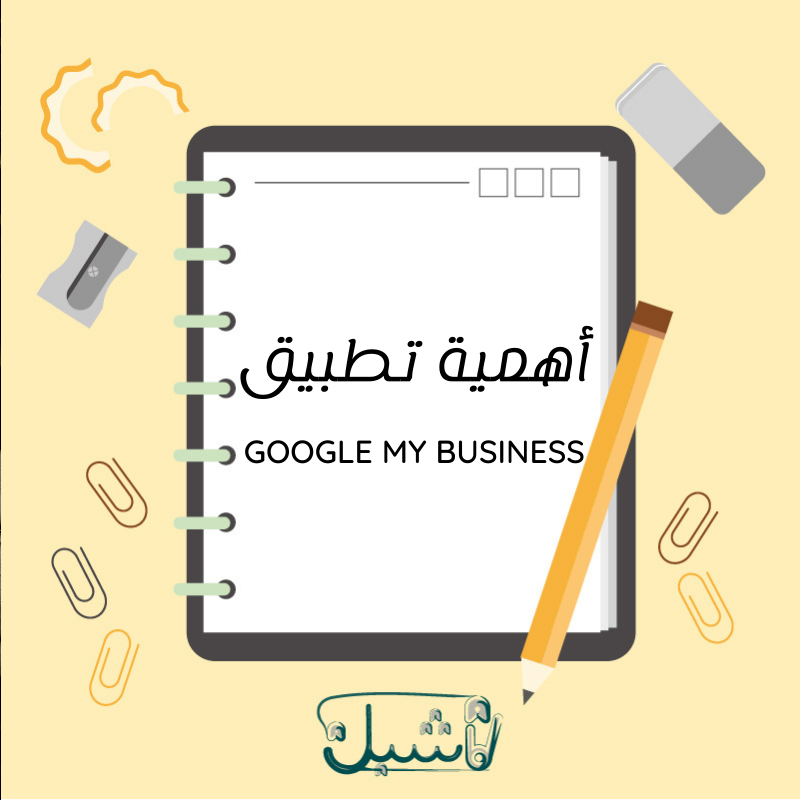 أهمية تطبيق Google My Business